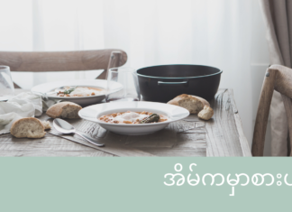 ရန်ကုန်မြို့တွင်း delivery ရသောစားသောက်ဆိုင်များ